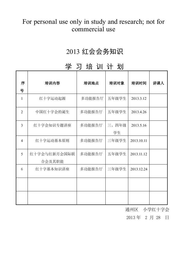 2013学校红会会务知识培训计划