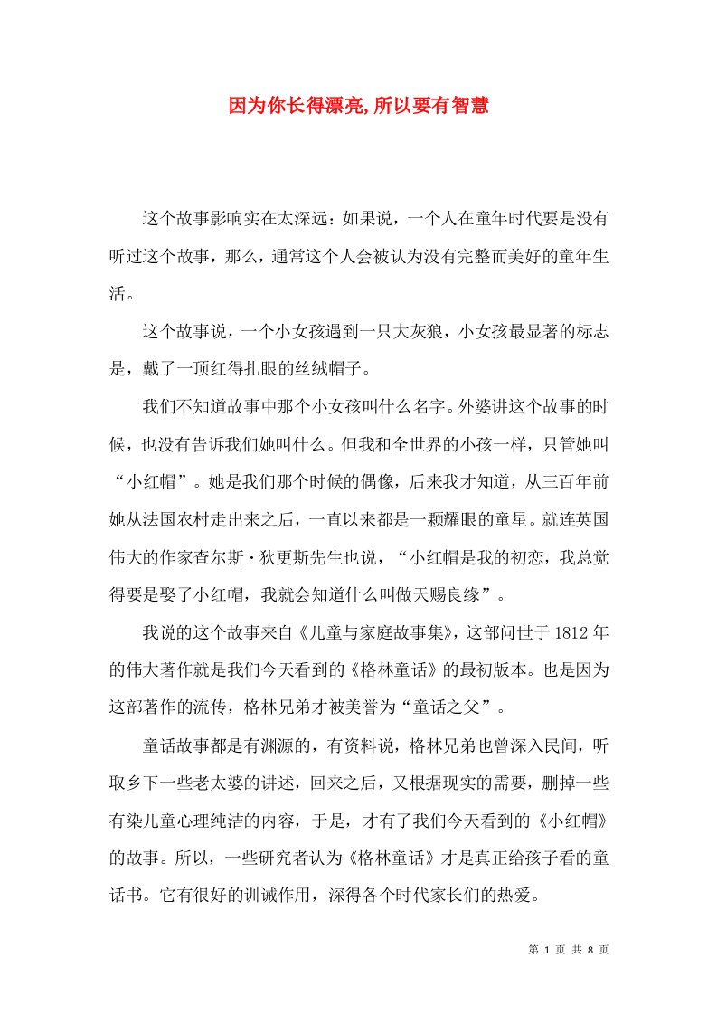 因为你长得漂亮,所以要有智慧