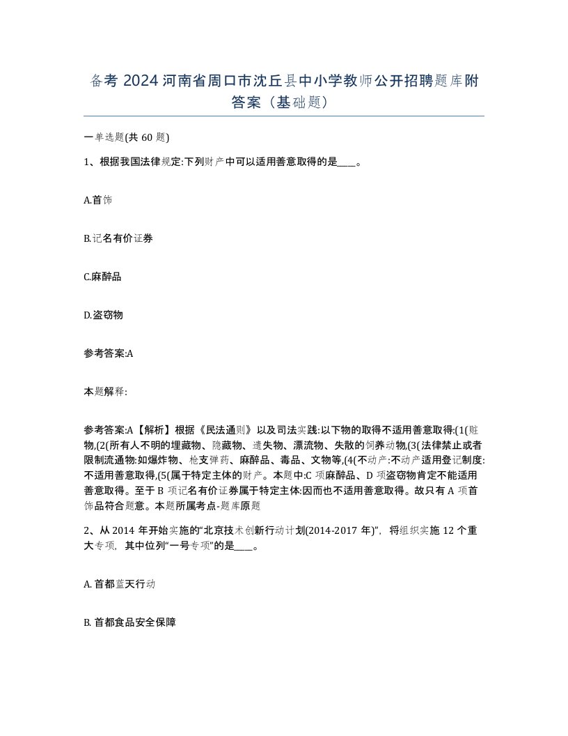 备考2024河南省周口市沈丘县中小学教师公开招聘题库附答案基础题