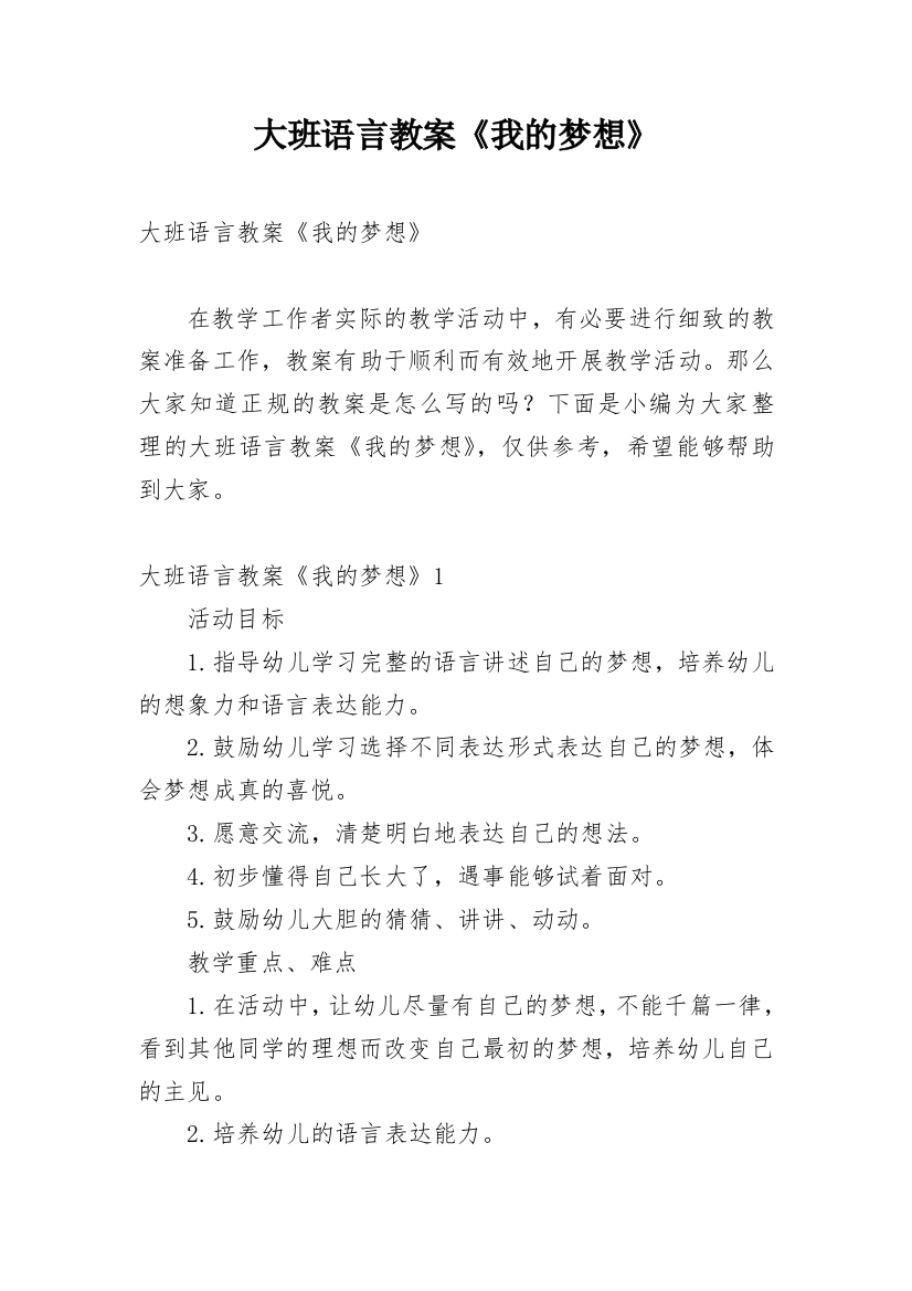 大班语言教案《我的梦想》