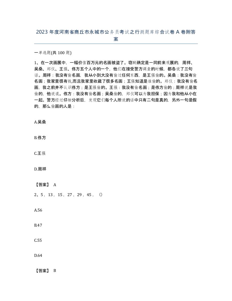 2023年度河南省商丘市永城市公务员考试之行测题库综合试卷A卷附答案