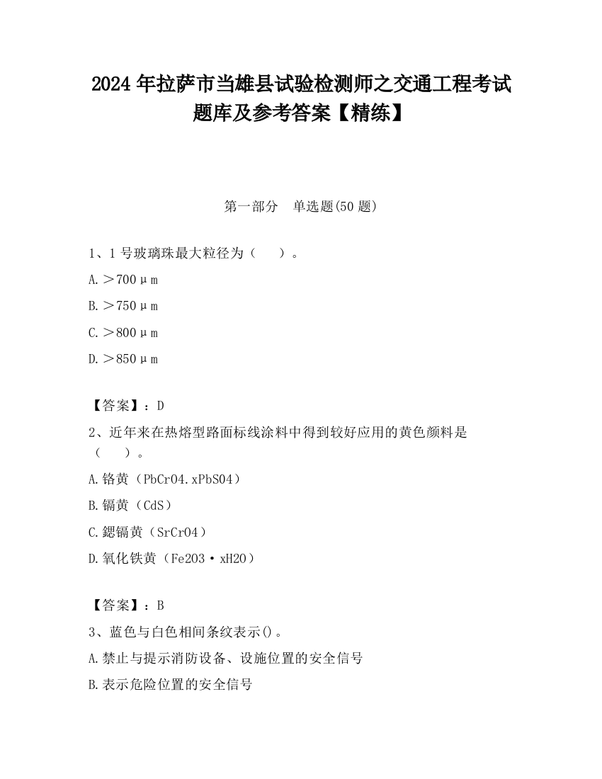 2024年拉萨市当雄县试验检测师之交通工程考试题库及参考答案【精练】