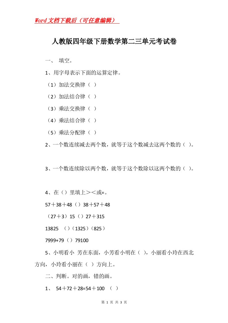 人教版四年级下册数学第二三单元考试卷