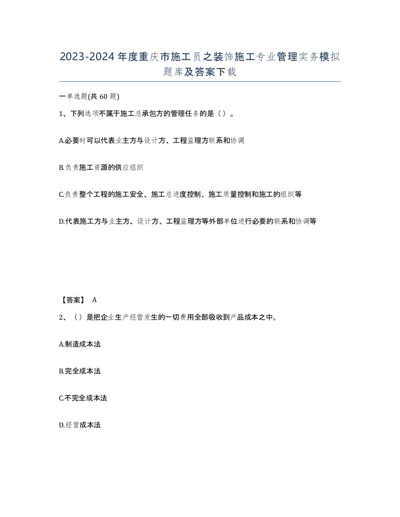 2023-2024年度重庆市施工员之装饰施工专业管理实务模拟题库及答案