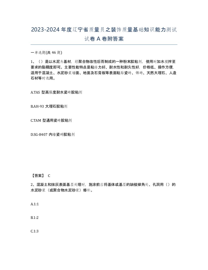 2023-2024年度辽宁省质量员之装饰质量基础知识能力测试试卷A卷附答案