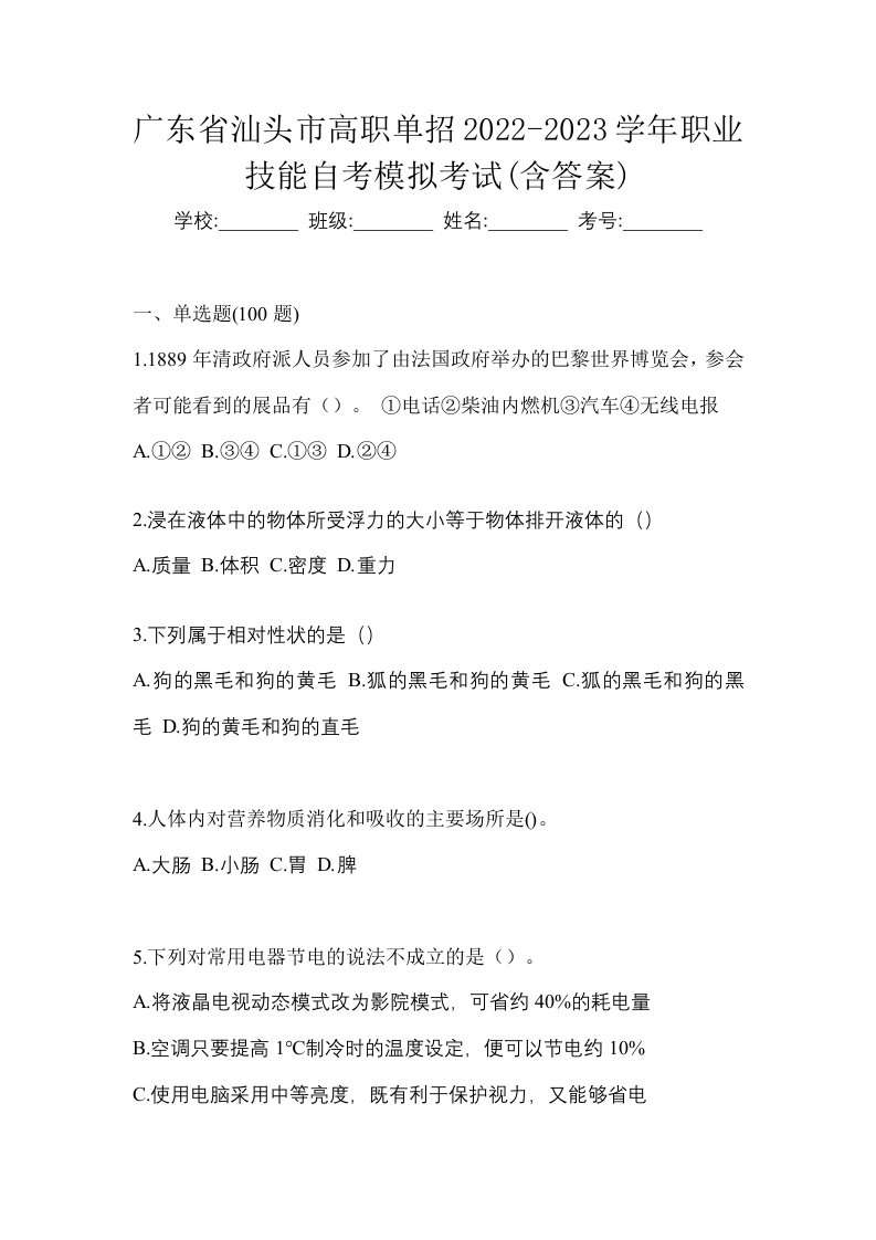 广东省汕头市高职单招2022-2023学年职业技能自考模拟考试含答案