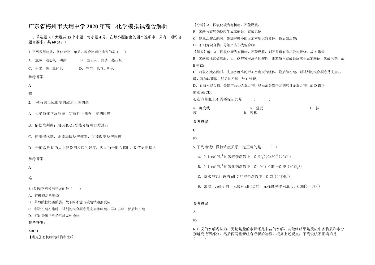 广东省梅州市大埔中学2020年高二化学模拟试卷含解析