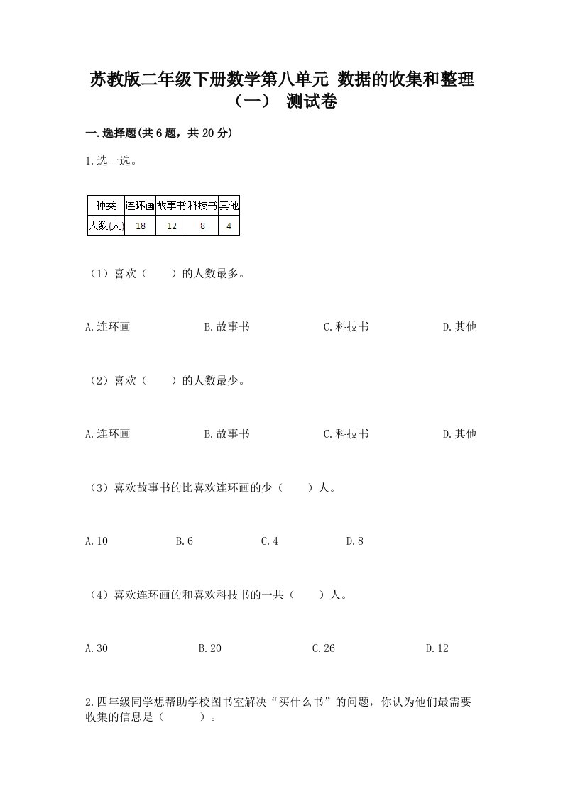 苏教版二年级下册数学第八单元