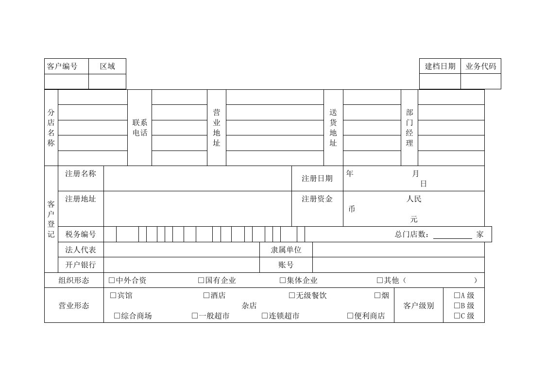 客户档案管理表格