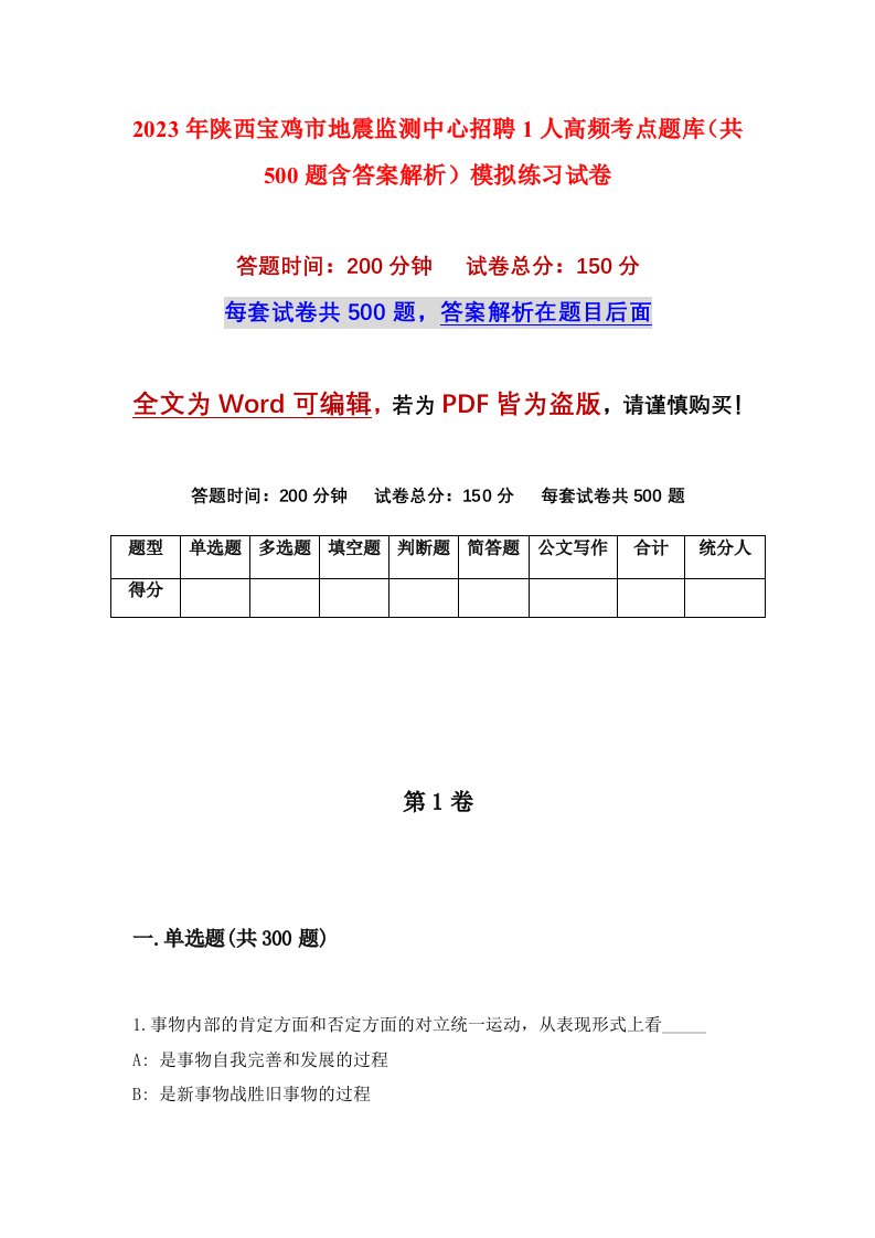 2023年陕西宝鸡市地震监测中心招聘1人高频考点题库共500题含答案解析模拟练习试卷