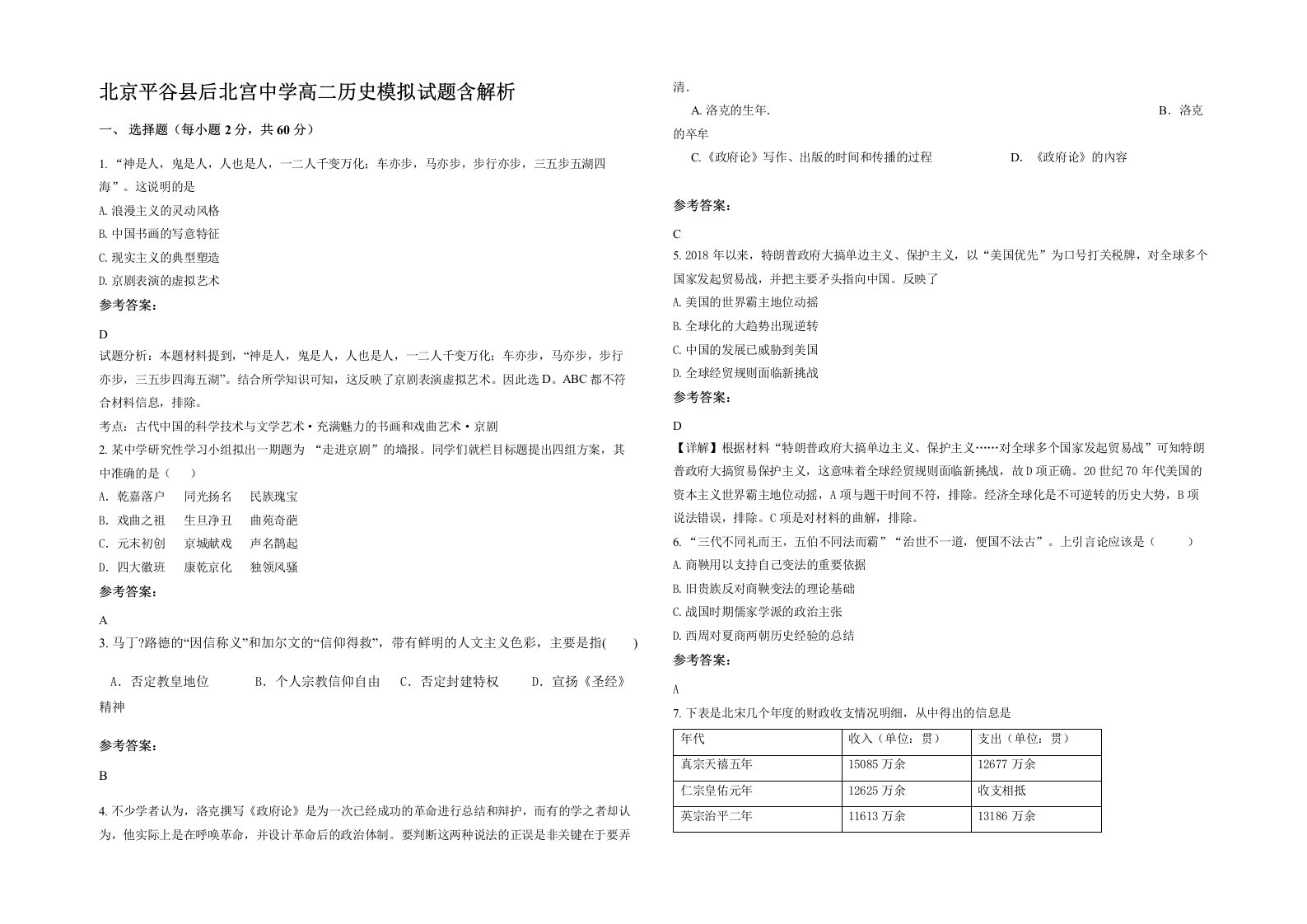 北京平谷县后北宫中学高二历史模拟试题含解析