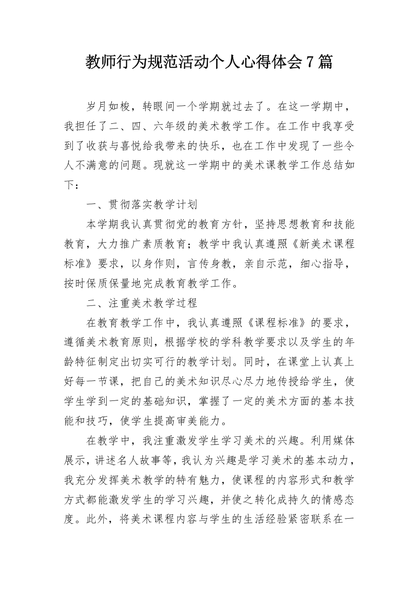 教师行为规范活动个人心得体会7篇