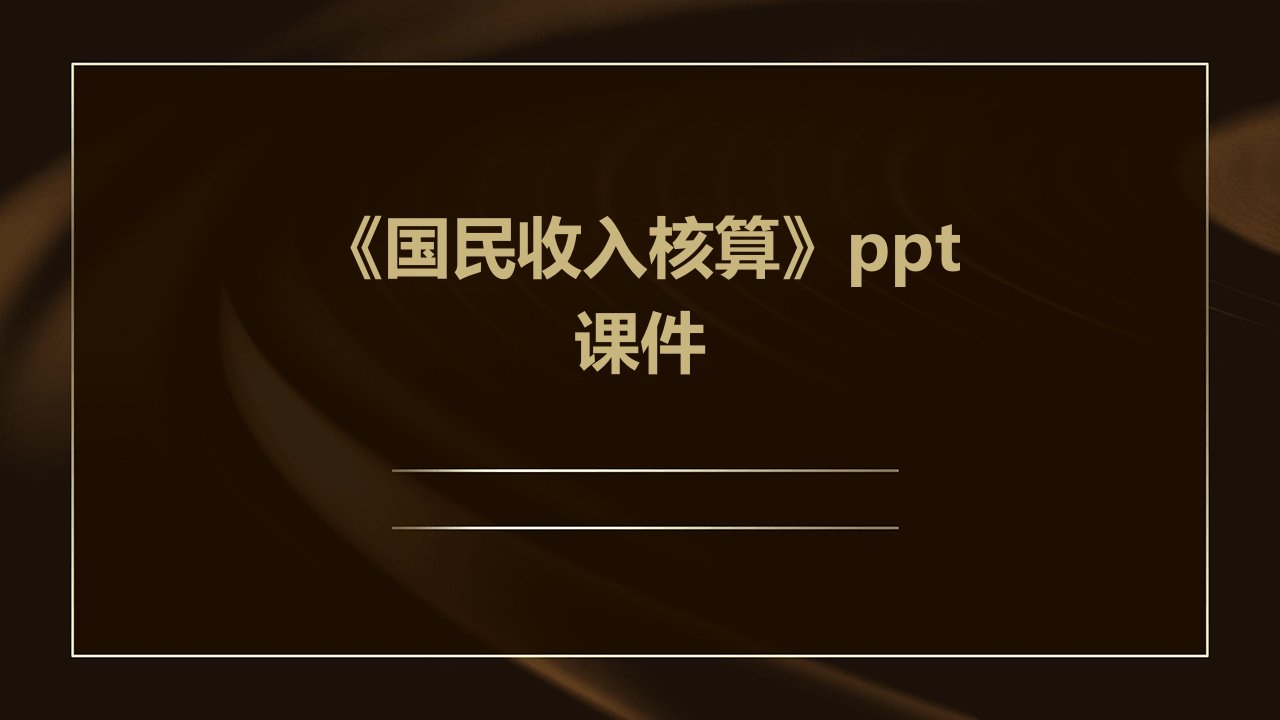 《国民收入核算杨》课件