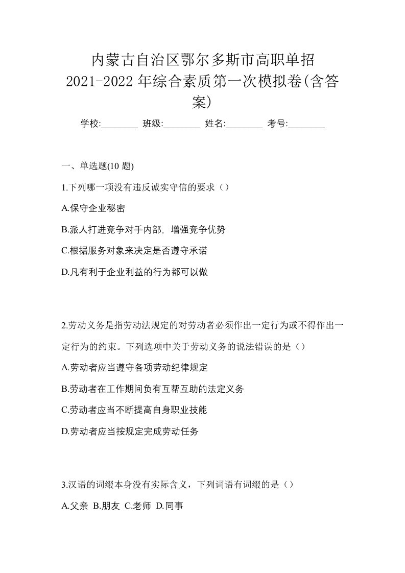 内蒙古自治区鄂尔多斯市高职单招2021-2022年综合素质第一次模拟卷含答案