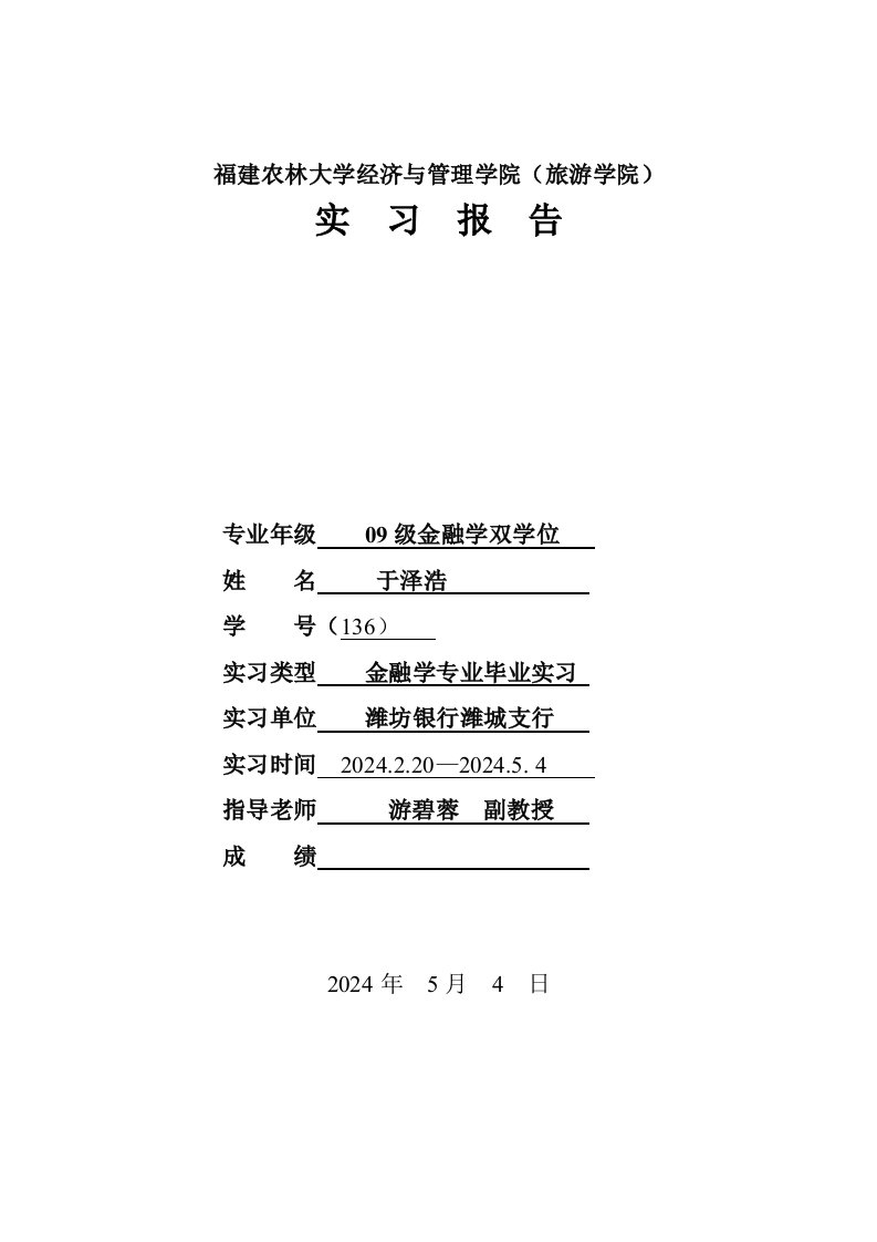 经济与管理学院金融学专业毕业实习银行实习报告