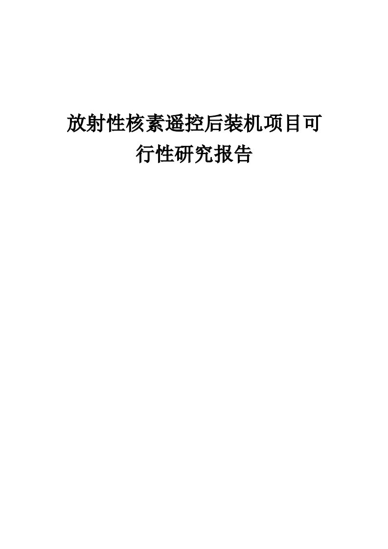 放射性核素遥控后装机项目可行性研究报告