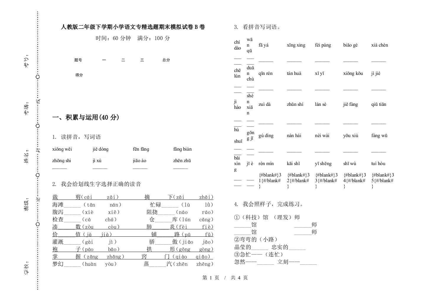 人教版二年级下学期小学语文专精选题期末模拟试卷B卷