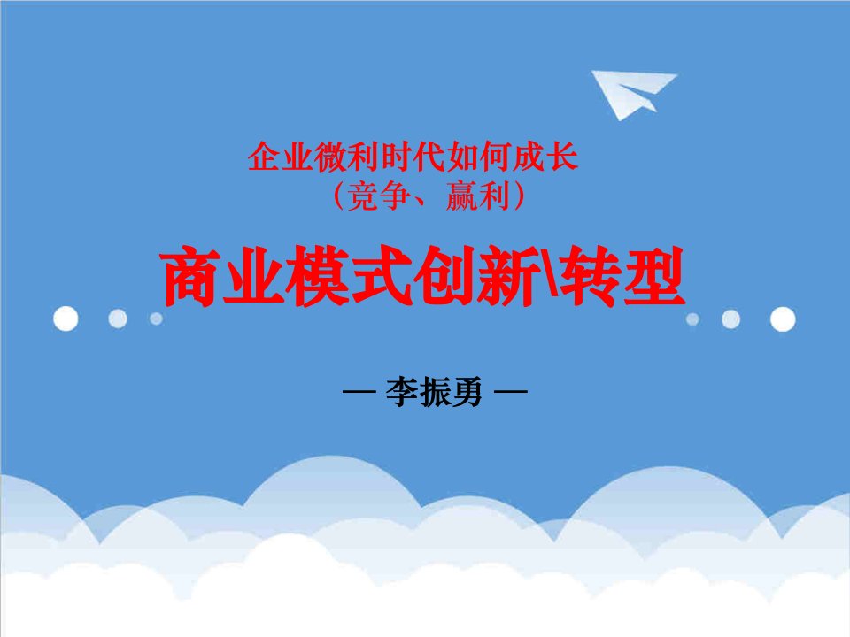 商业模式-企业管理企业微利时代如何成长竞争、赢利商业模式创新转型