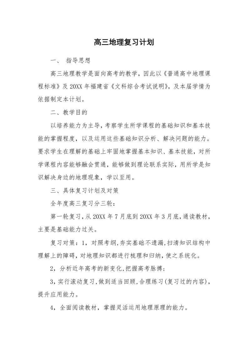 工作计划_169600_高三地理复习计划