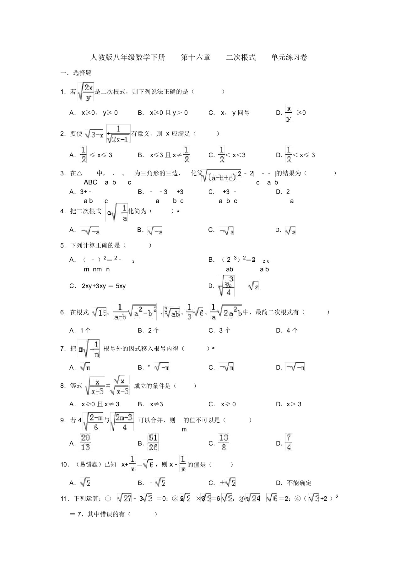 【三套打包】许昌高级中学人教版初中数学八年级下册第十六章《二次根式》单元试题含答案