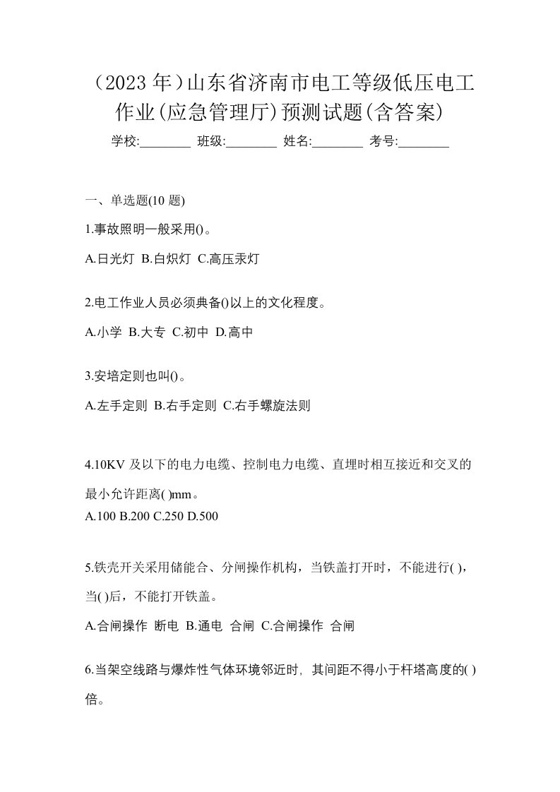 2023年山东省济南市电工等级低压电工作业应急管理厅预测试题含答案