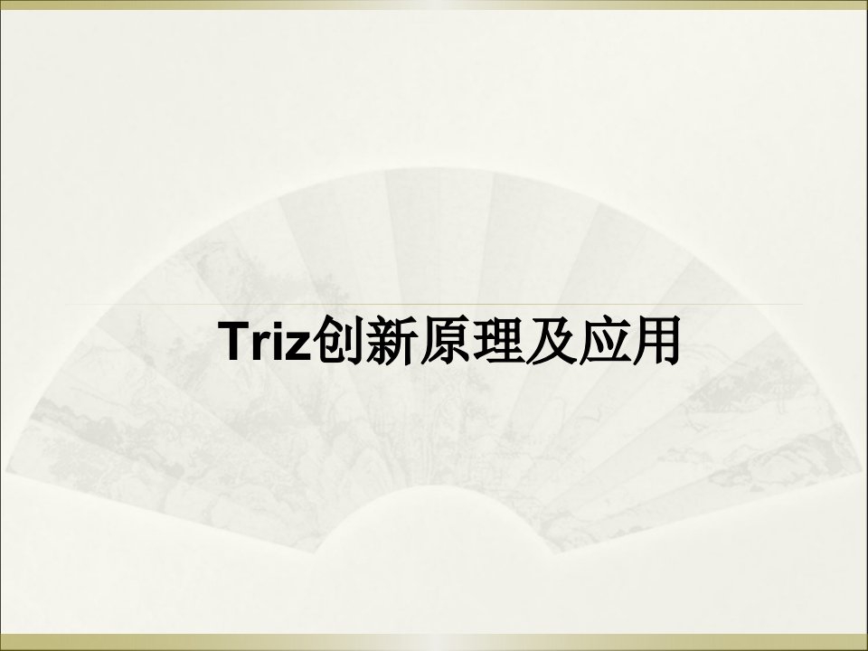 Triz创新原理及应用快速入门版