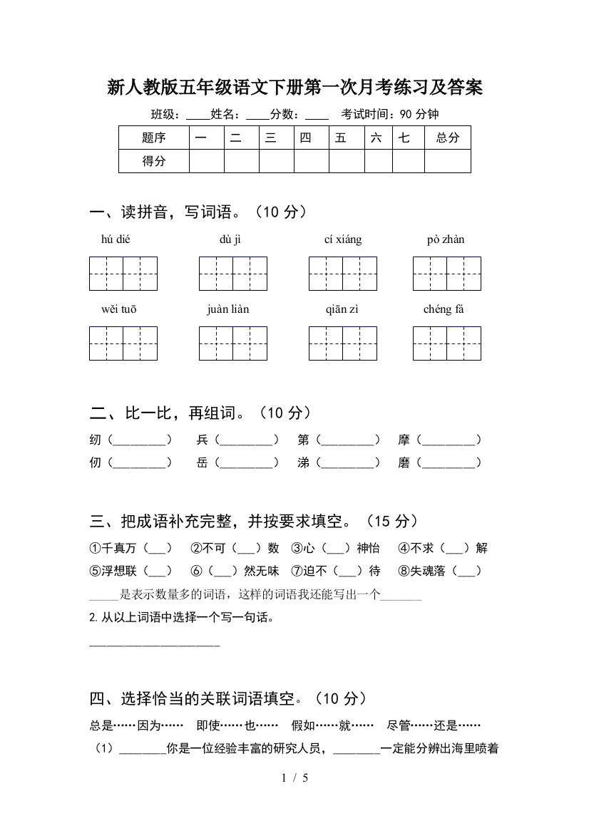 新人教版五年级语文下册第一次月考练习及答案