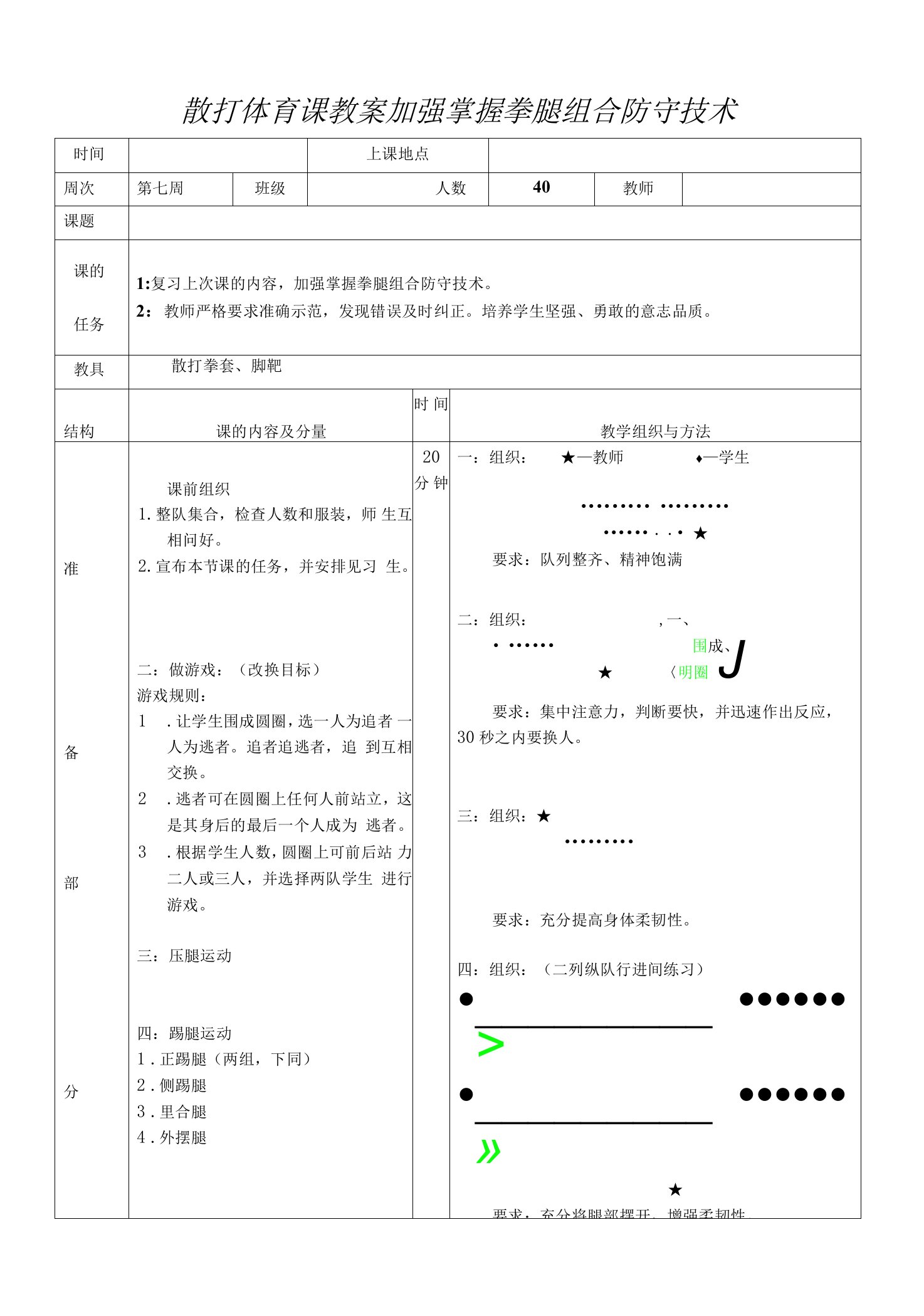 散打体育课教案加强掌握拳腿组合防守技术