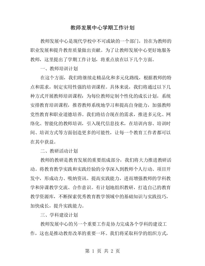 教师发展中心学期工作计划