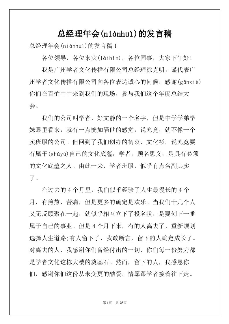 总经理年会的发言稿(共27页)