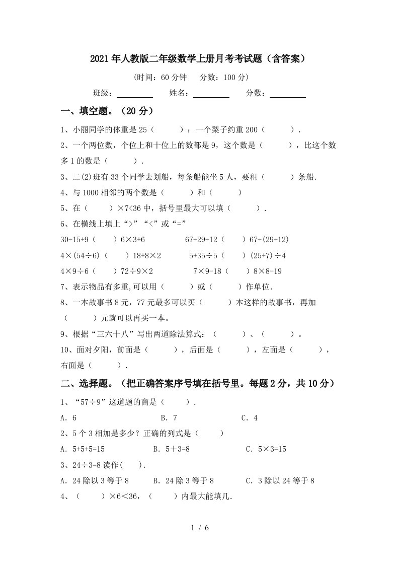 2021年人教版二年级数学上册月考考试题含答案