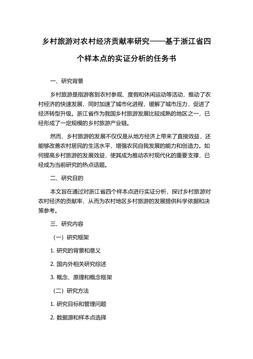 乡村旅游对农村经济贡献率研究——基于浙江省四个样本点的实证分析的任务书