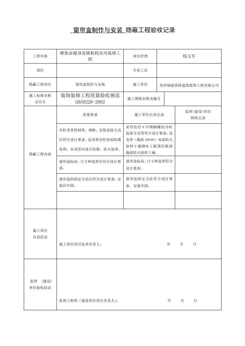 装饰装修隐蔽工程验收记录表