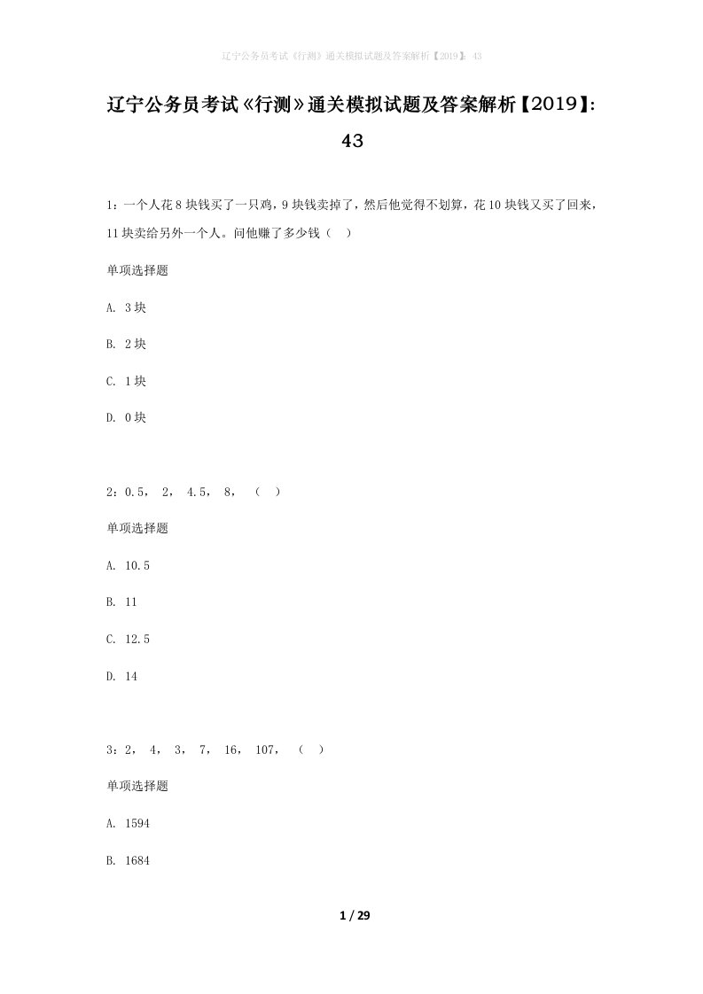 辽宁公务员考试行测通关模拟试题及答案解析201943_10