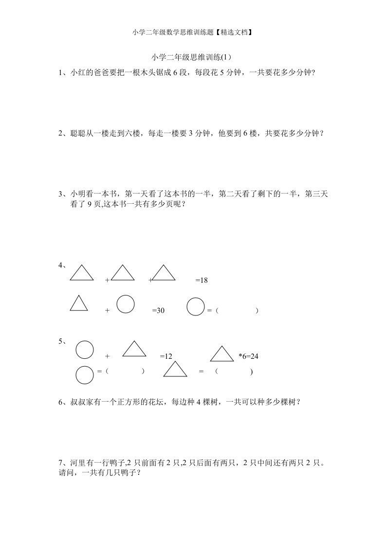 小学二年级数学思维训练题【精选文档】