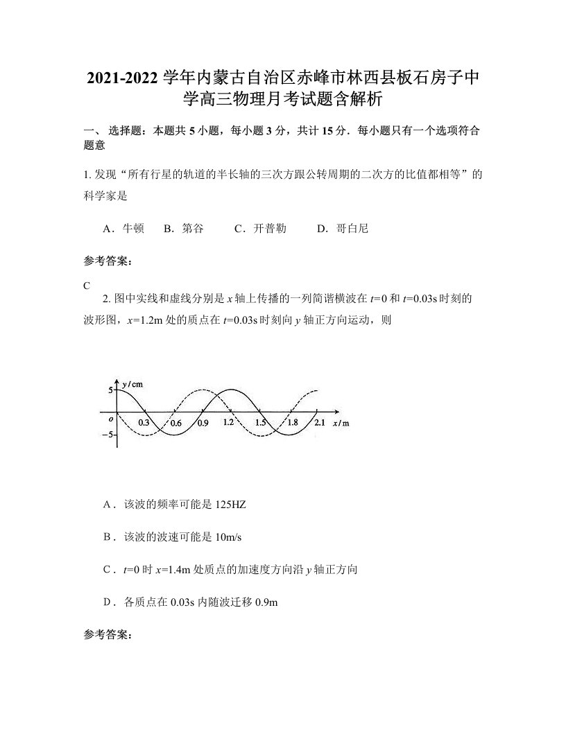 2021-2022学年内蒙古自治区赤峰市林西县板石房子中学高三物理月考试题含解析