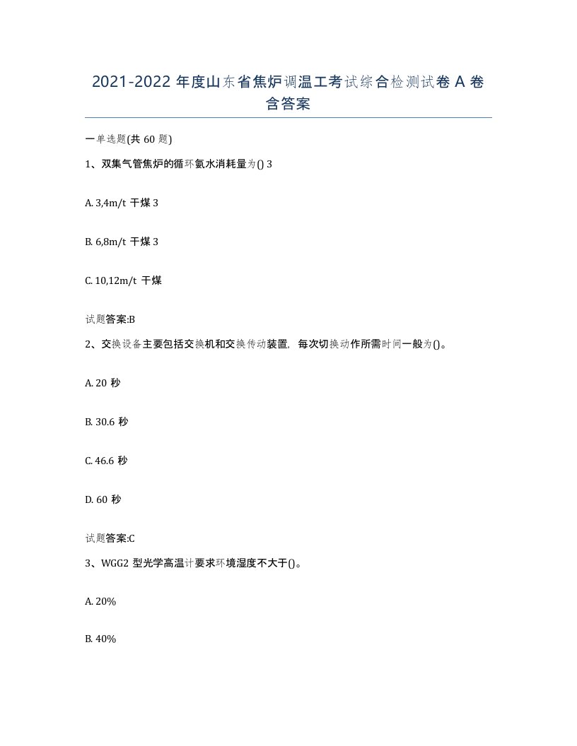 2021-2022年度山东省焦炉调温工考试综合检测试卷A卷含答案