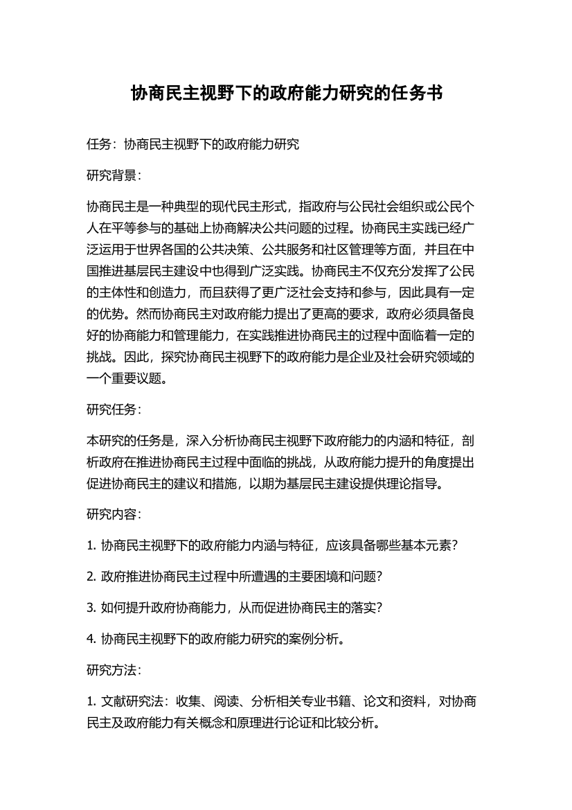 协商民主视野下的政府能力研究的任务书