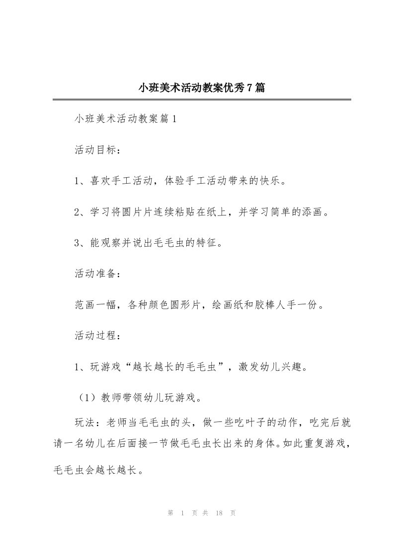 小班美术活动教案优秀7篇