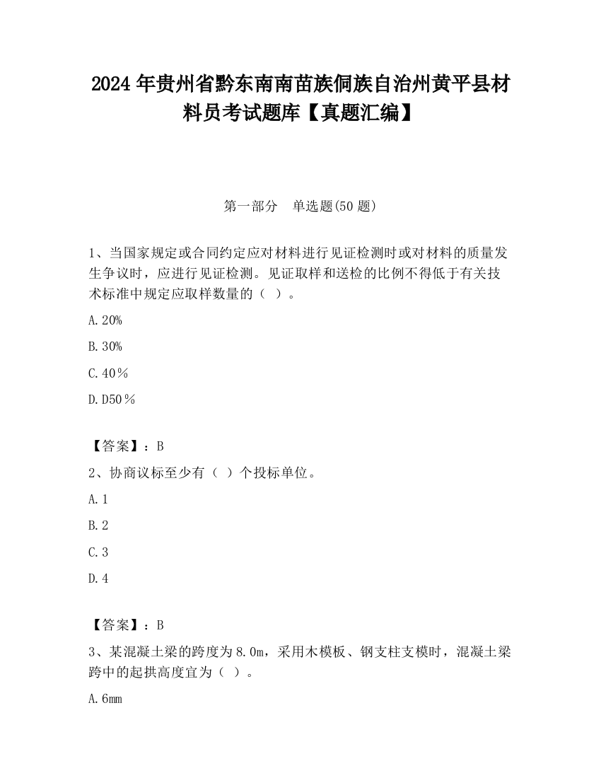 2024年贵州省黔东南南苗族侗族自治州黄平县材料员考试题库【真题汇编】