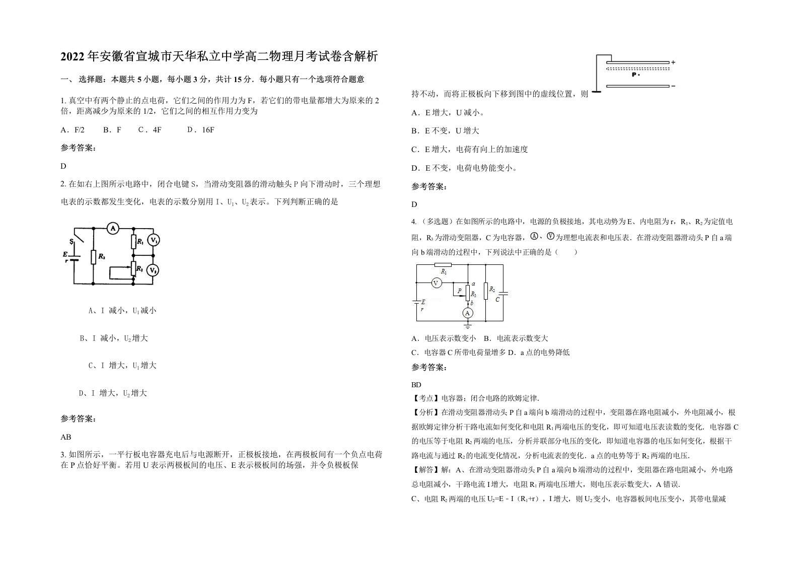 2022年安徽省宣城市天华私立中学高二物理月考试卷含解析