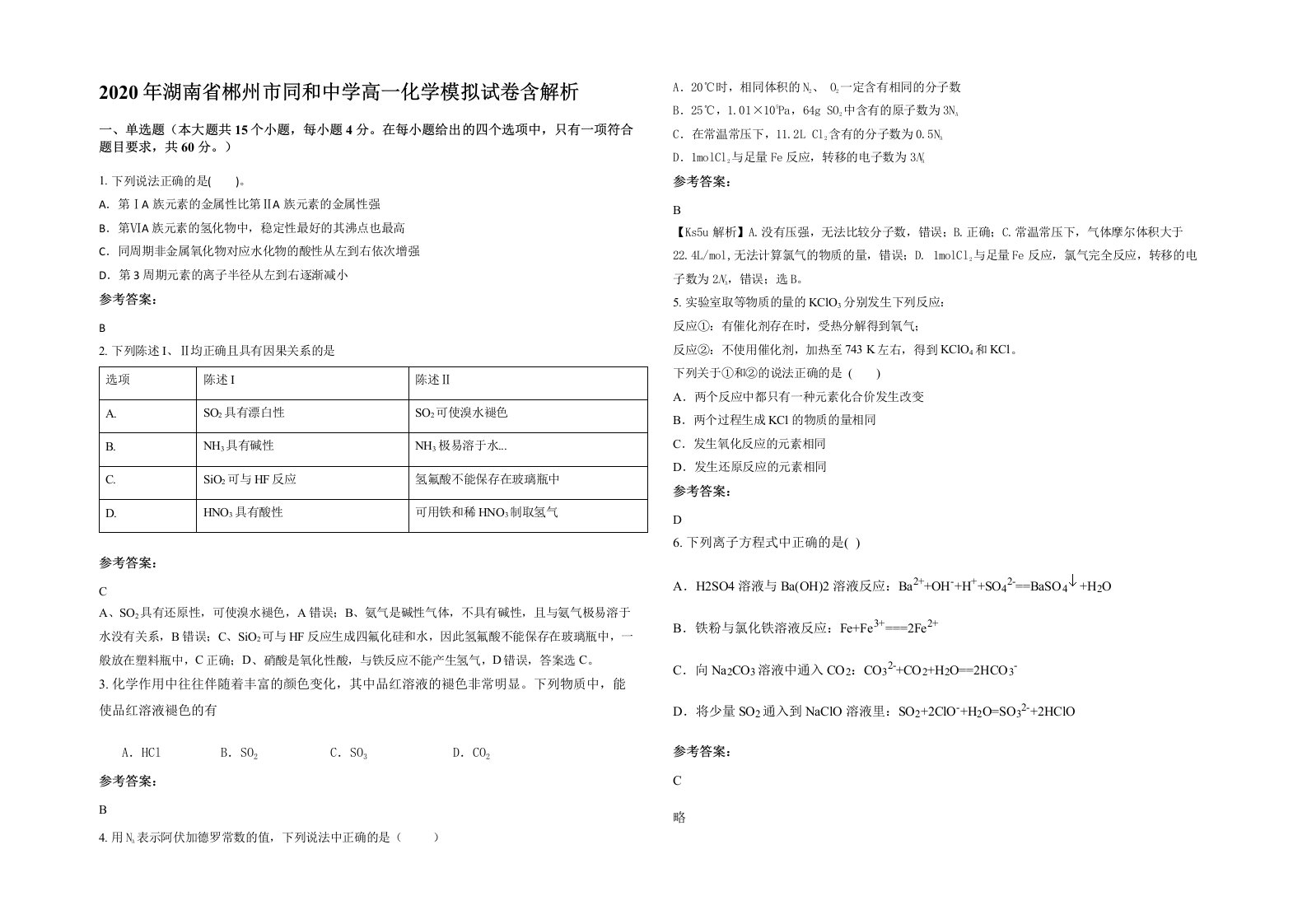 2020年湖南省郴州市同和中学高一化学模拟试卷含解析