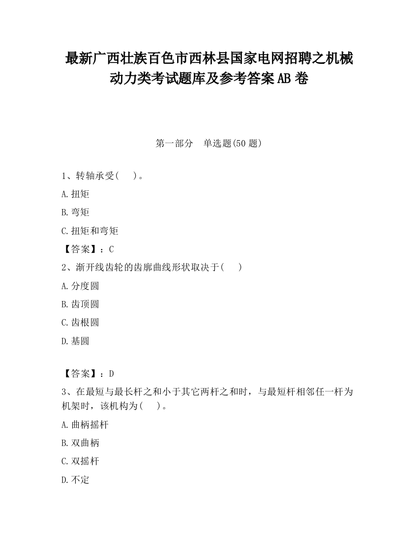 最新广西壮族百色市西林县国家电网招聘之机械动力类考试题库及参考答案AB卷