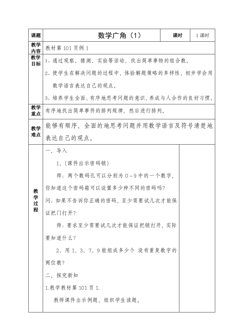 人教版三年级下册数学数学广角-我们的校园-教案-表格-可打印