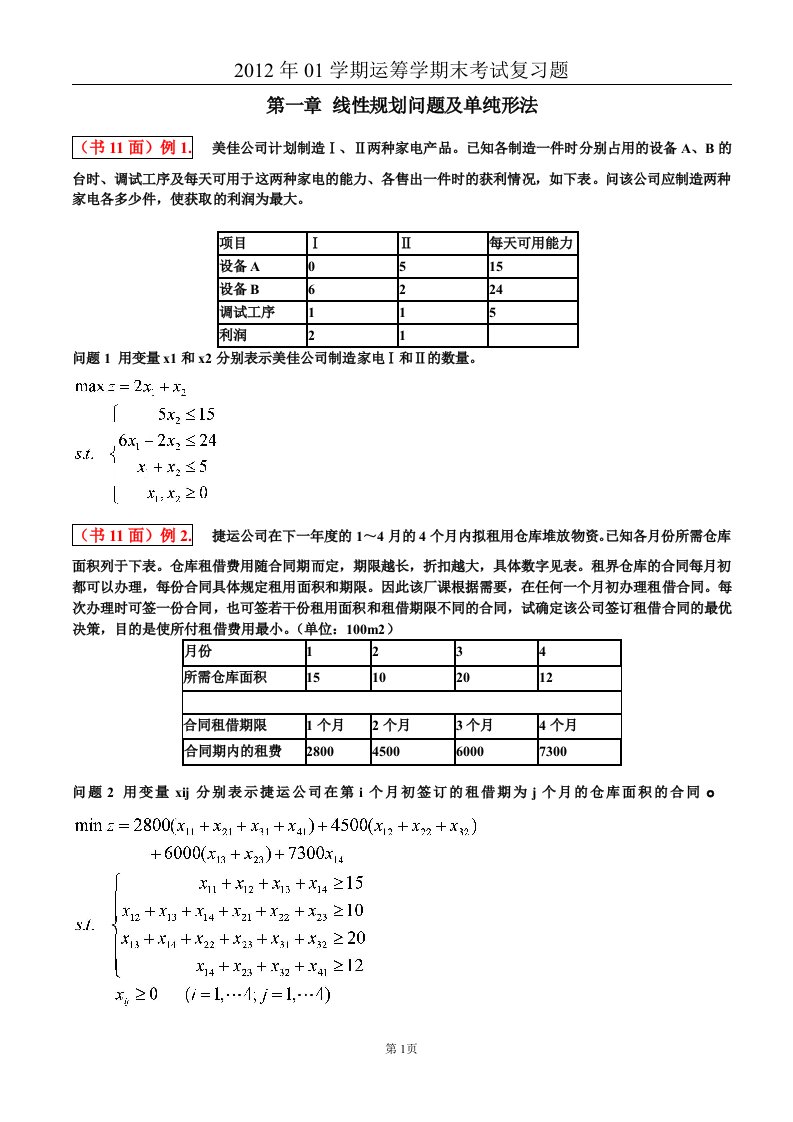 运筹学期末考试复习题含答案