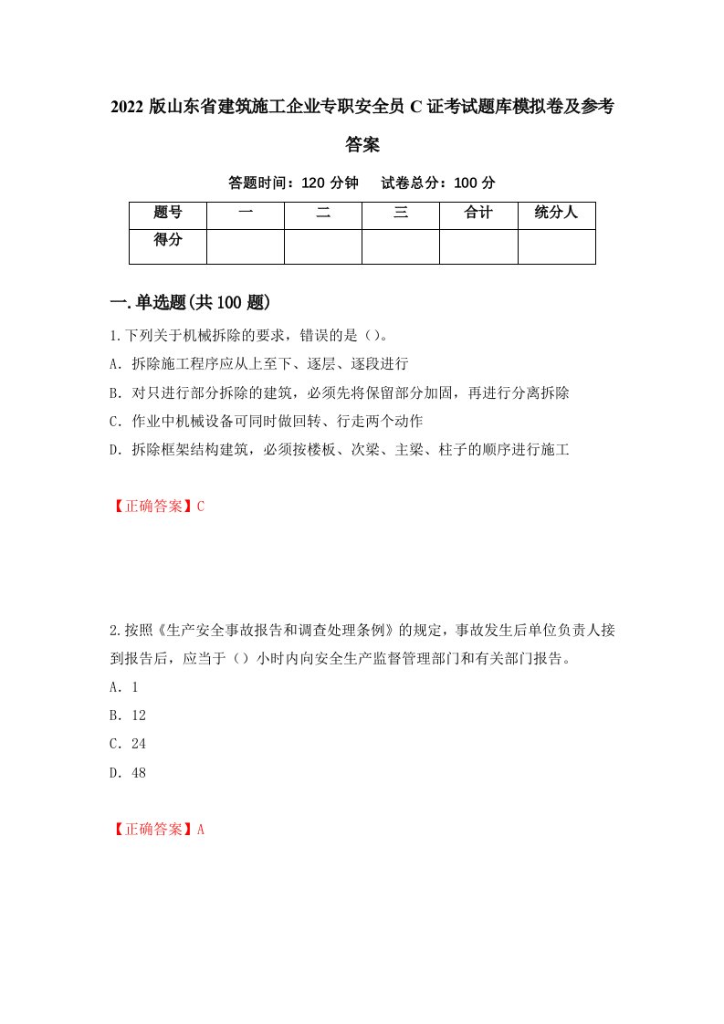 2022版山东省建筑施工企业专职安全员C证考试题库模拟卷及参考答案51