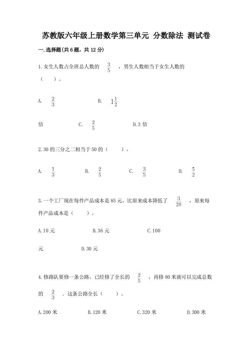 苏教版六年级上册数学第三单元