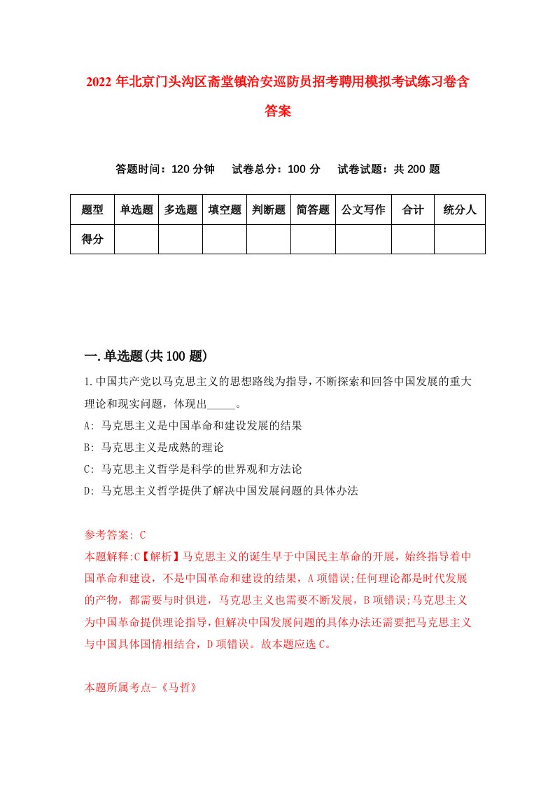 2022年北京门头沟区斋堂镇治安巡防员招考聘用模拟考试练习卷含答案8