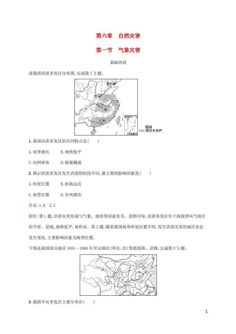 新教材适用高中地理第六章自然灾害第1节气象灾害课后习题新人教版必修第一册