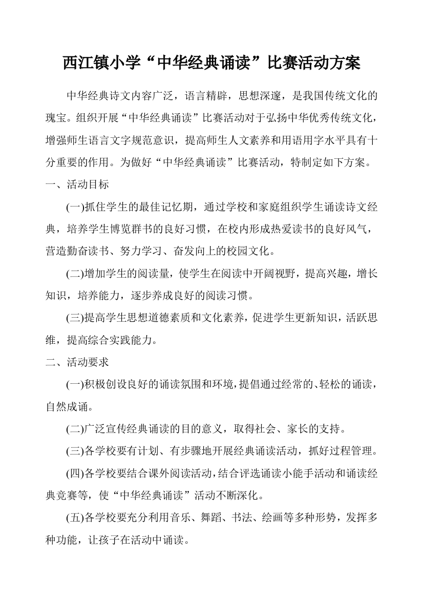 西江镇小学经典诵读比赛方案